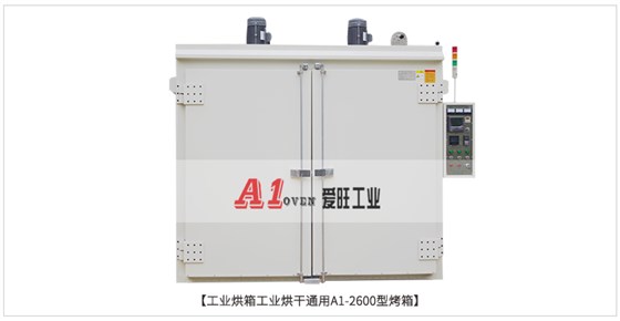 工業(yè)烘箱工業(yè)烘干通用A1-2600型烤箱 工業(yè)烘箱工業(yè)烘干通用A1-2600型烤箱