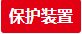 保護(hù)裝置 保護(hù)裝置