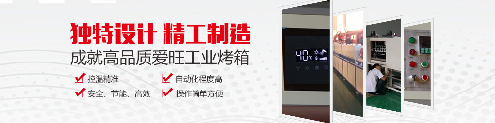 恒溫烤箱生產商 恒溫烤箱生產商