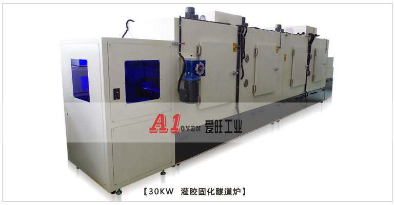 2-30KW灌膠固化隧道爐-1 2-30KW灌膠固化隧道爐-1